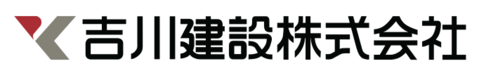 吉川建設株式会社